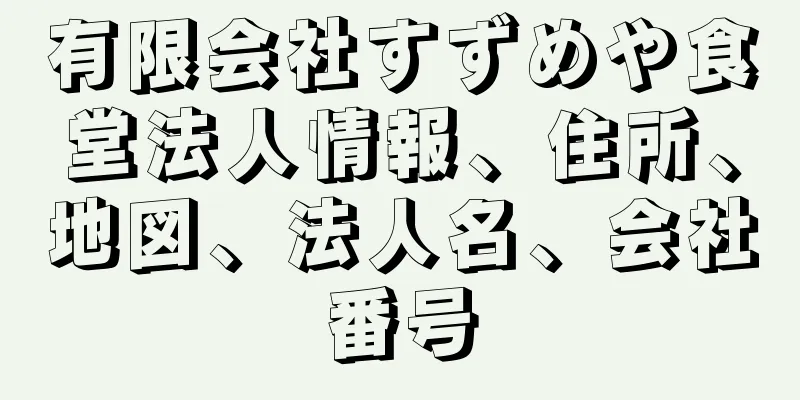 有限会社すずめや食堂法人情報、住所、地図、法人名、会社番号