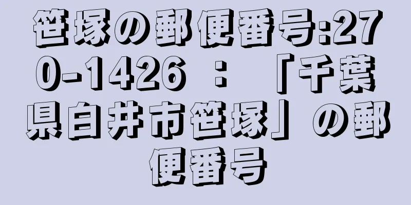 笹塚の郵便番号:270-1426 ： 「千葉県白井市笹塚」の郵便番号