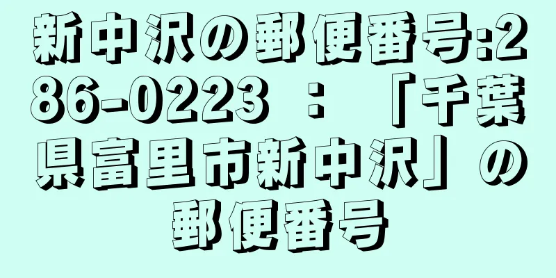 新中沢の郵便番号:286-0223 ： 「千葉県富里市新中沢」の郵便番号