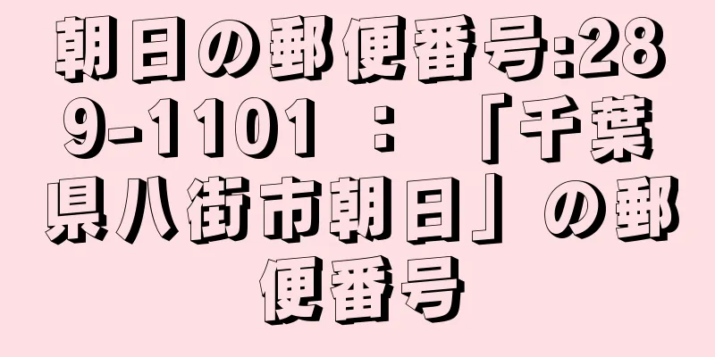 朝日の郵便番号:289-1101 ： 「千葉県八街市朝日」の郵便番号