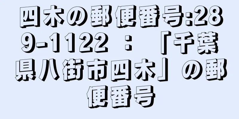 四木の郵便番号:289-1122 ： 「千葉県八街市四木」の郵便番号