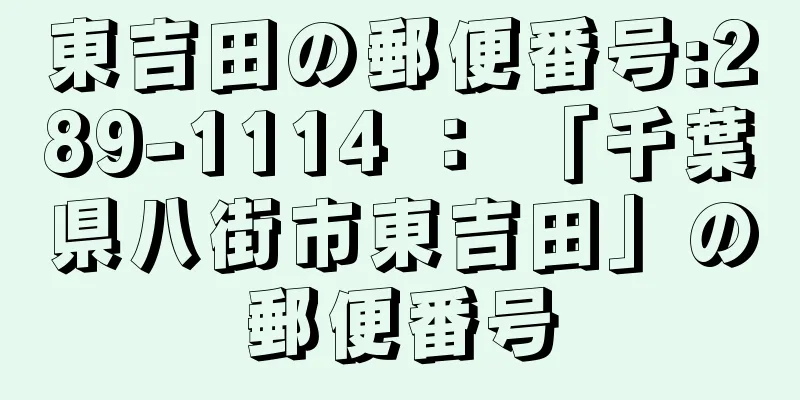 東吉田の郵便番号:289-1114 ： 「千葉県八街市東吉田」の郵便番号