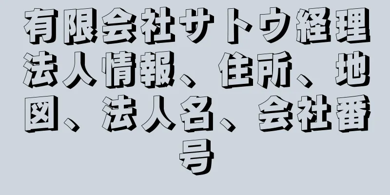 有限会社サトウ経理法人情報、住所、地図、法人名、会社番号