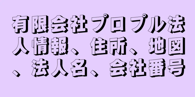有限会社プロプル法人情報、住所、地図、法人名、会社番号