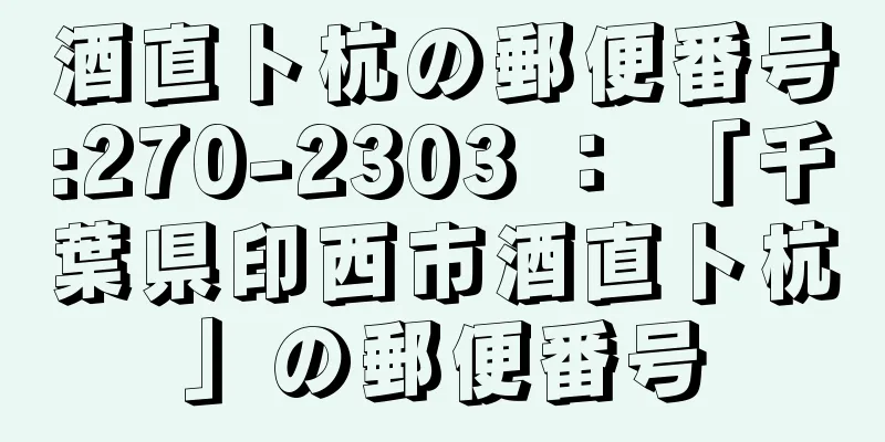 酒直卜杭の郵便番号:270-2303 ： 「千葉県印西市酒直卜杭」の郵便番号