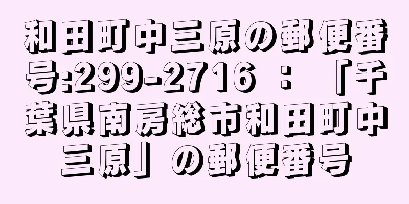 和田町中三原の郵便番号:299-2716 ： 「千葉県南房総市和田町中三原」の郵便番号