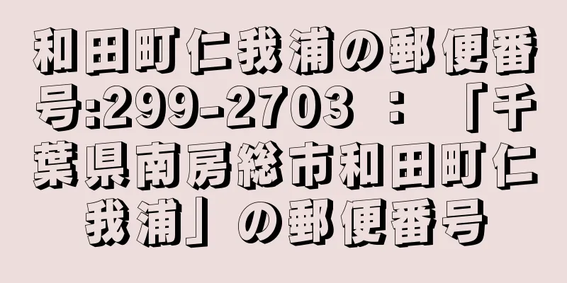 和田町仁我浦の郵便番号:299-2703 ： 「千葉県南房総市和田町仁我浦」の郵便番号