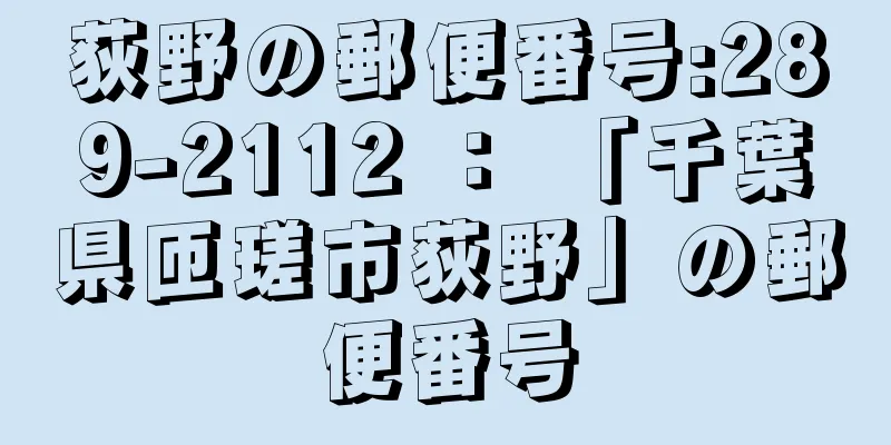 荻野の郵便番号:289-2112 ： 「千葉県匝瑳市荻野」の郵便番号