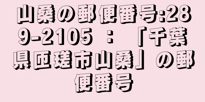 山桑の郵便番号:289-2105 ： 「千葉県匝瑳市山桑」の郵便番号