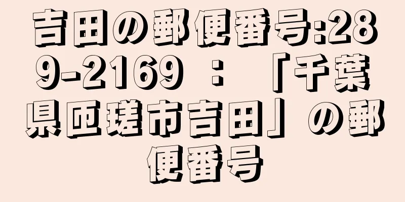 吉田の郵便番号:289-2169 ： 「千葉県匝瑳市吉田」の郵便番号