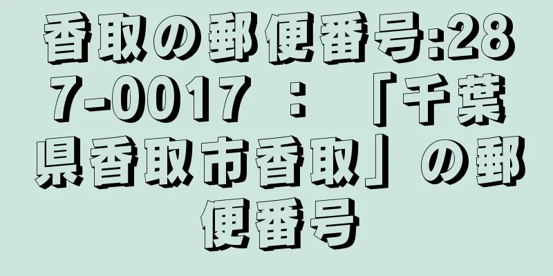 香取の郵便番号:287-0017 ： 「千葉県香取市香取」の郵便番号