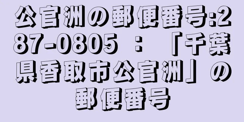 公官洲の郵便番号:287-0805 ： 「千葉県香取市公官洲」の郵便番号