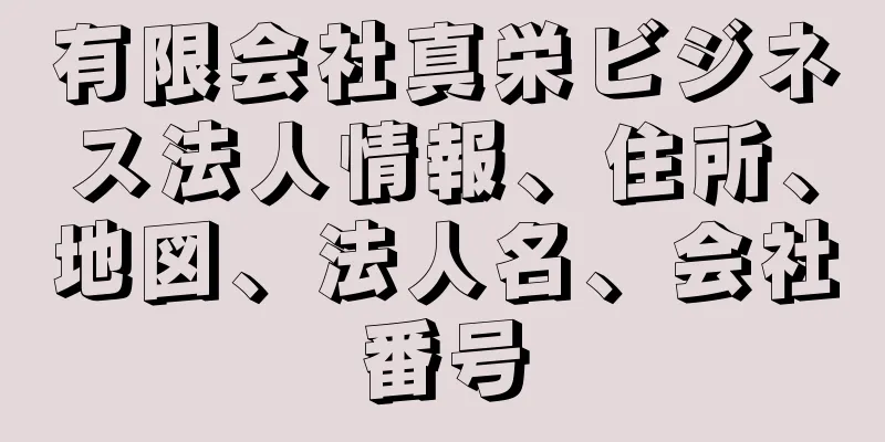 有限会社真栄ビジネス法人情報、住所、地図、法人名、会社番号