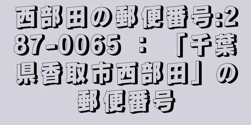 西部田の郵便番号:287-0065 ： 「千葉県香取市西部田」の郵便番号