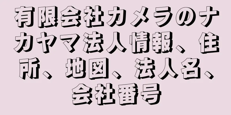 有限会社カメラのナカヤマ法人情報、住所、地図、法人名、会社番号