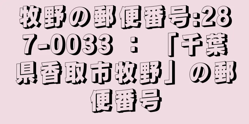 牧野の郵便番号:287-0033 ： 「千葉県香取市牧野」の郵便番号