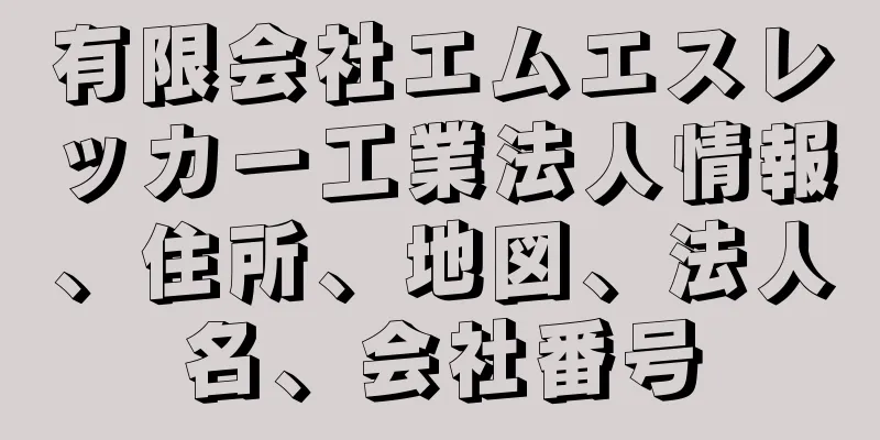 有限会社エムエスレッカー工業法人情報、住所、地図、法人名、会社番号