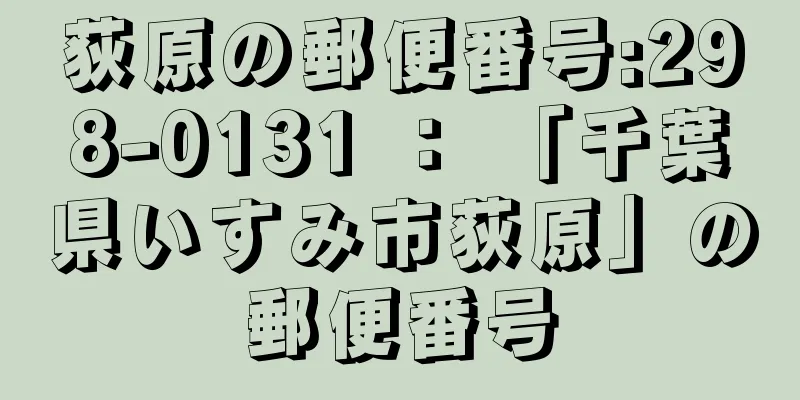 荻原の郵便番号:298-0131 ： 「千葉県いすみ市荻原」の郵便番号