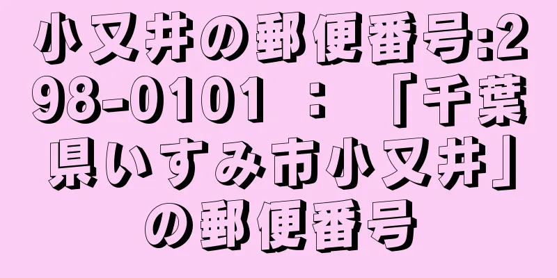 小又井の郵便番号:298-0101 ： 「千葉県いすみ市小又井」の郵便番号