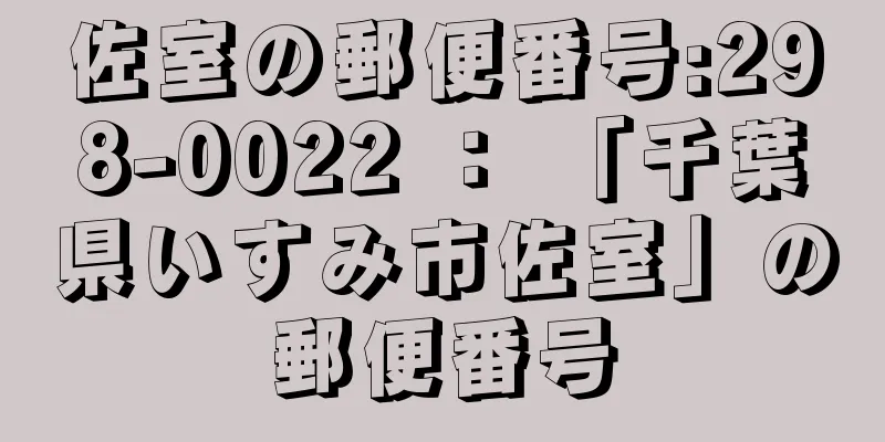佐室の郵便番号:298-0022 ： 「千葉県いすみ市佐室」の郵便番号
