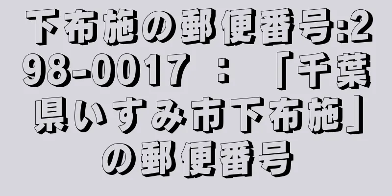 下布施の郵便番号:298-0017 ： 「千葉県いすみ市下布施」の郵便番号