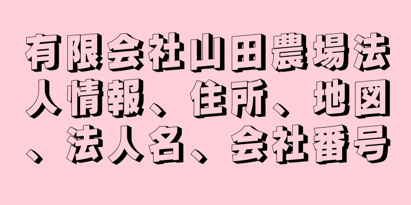 有限会社山田農場法人情報、住所、地図、法人名、会社番号