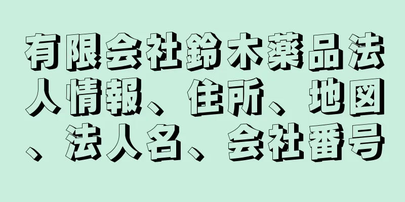 有限会社鈴木薬品法人情報、住所、地図、法人名、会社番号