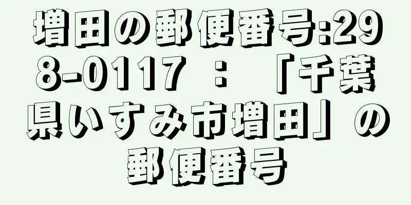 増田の郵便番号:298-0117 ： 「千葉県いすみ市増田」の郵便番号