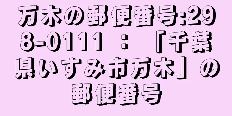 万木の郵便番号:298-0111 ： 「千葉県いすみ市万木」の郵便番号