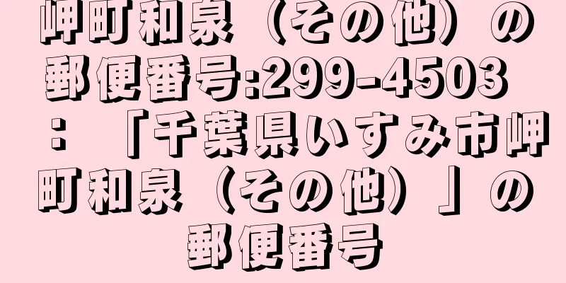 岬町和泉（その他）の郵便番号:299-4503 ： 「千葉県いすみ市岬町和泉（その他）」の郵便番号