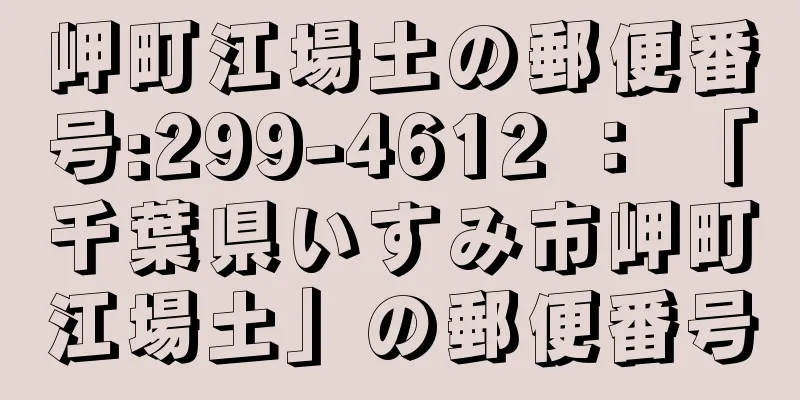 岬町江場土の郵便番号:299-4612 ： 「千葉県いすみ市岬町江場土」の郵便番号