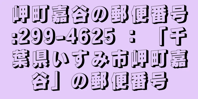 岬町嘉谷の郵便番号:299-4625 ： 「千葉県いすみ市岬町嘉谷」の郵便番号