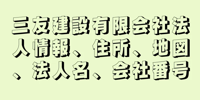三友建設有限会社法人情報、住所、地図、法人名、会社番号