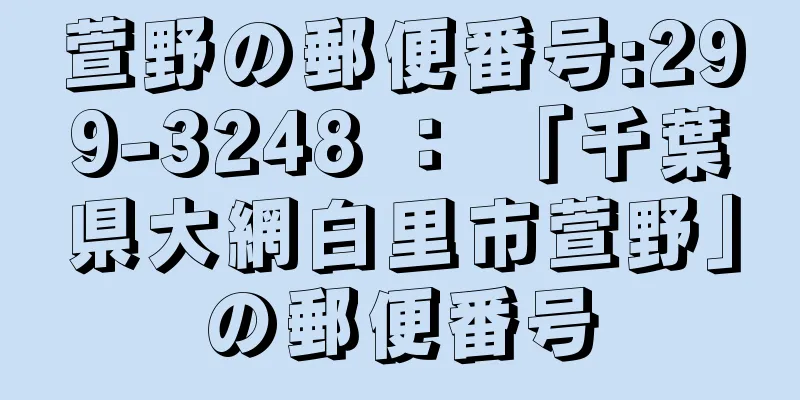 萱野の郵便番号:299-3248 ： 「千葉県大網白里市萱野」の郵便番号