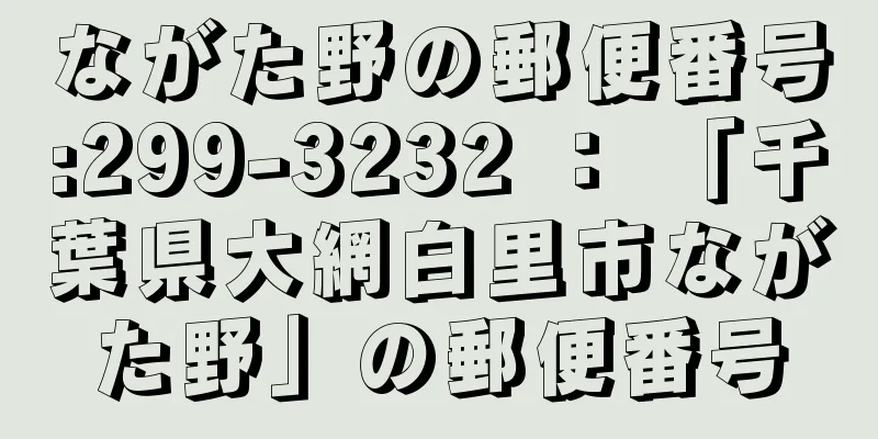 ながた野の郵便番号:299-3232 ： 「千葉県大網白里市ながた野」の郵便番号