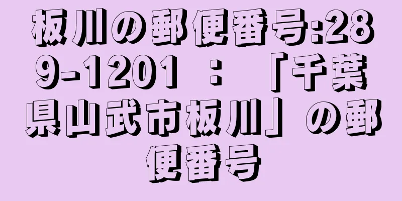 板川の郵便番号:289-1201 ： 「千葉県山武市板川」の郵便番号