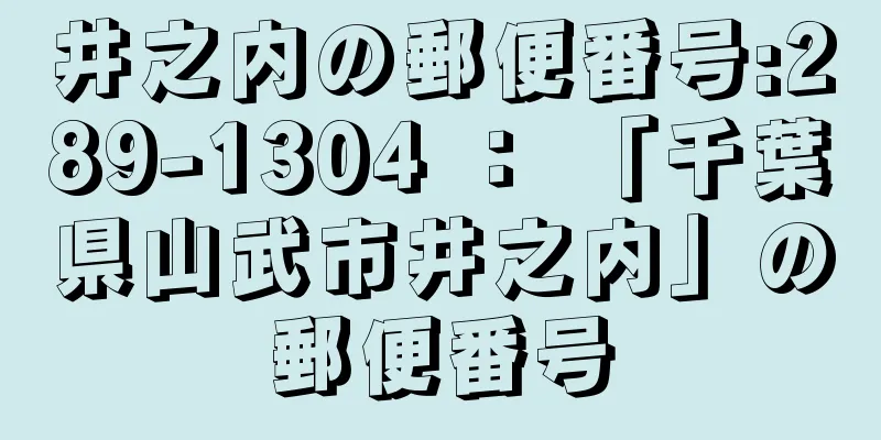 井之内の郵便番号:289-1304 ： 「千葉県山武市井之内」の郵便番号