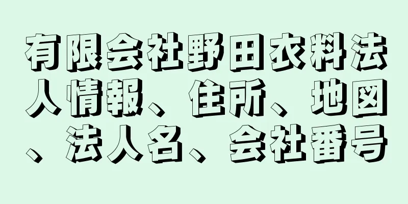 有限会社野田衣料法人情報、住所、地図、法人名、会社番号