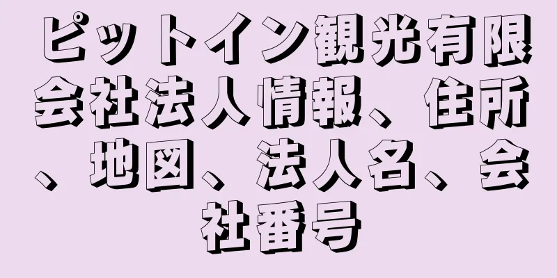 ピットイン観光有限会社法人情報、住所、地図、法人名、会社番号