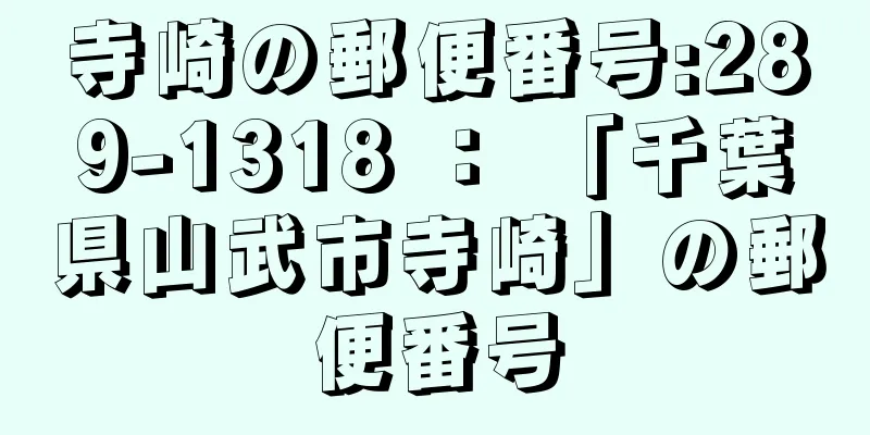 寺崎の郵便番号:289-1318 ： 「千葉県山武市寺崎」の郵便番号