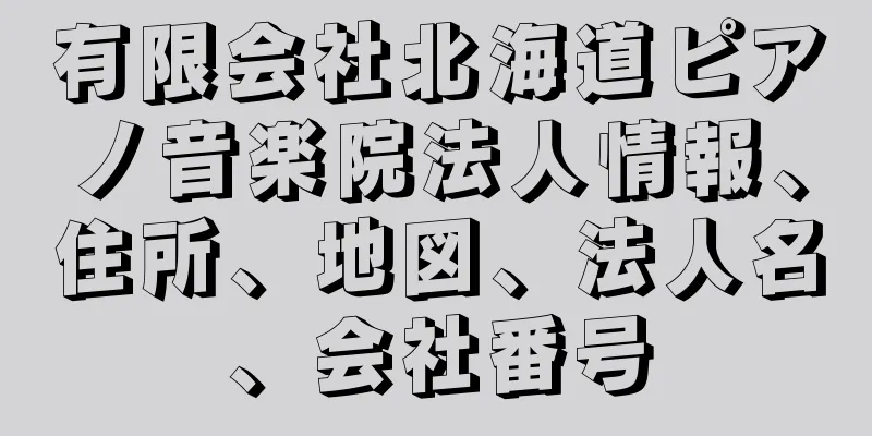 有限会社北海道ピアノ音楽院法人情報、住所、地図、法人名、会社番号