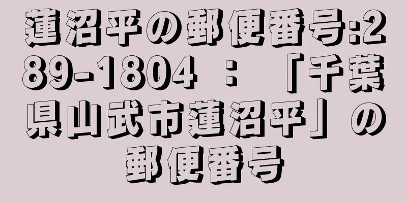 蓮沼平の郵便番号:289-1804 ： 「千葉県山武市蓮沼平」の郵便番号