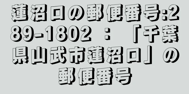 蓮沼ロの郵便番号:289-1802 ： 「千葉県山武市蓮沼ロ」の郵便番号