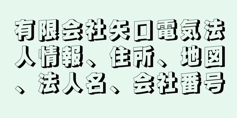 有限会社矢口電気法人情報、住所、地図、法人名、会社番号
