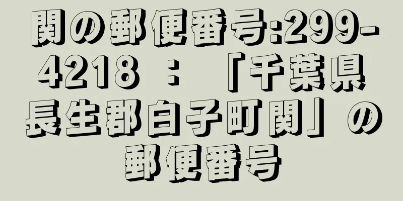 関の郵便番号:299-4218 ： 「千葉県長生郡白子町関」の郵便番号