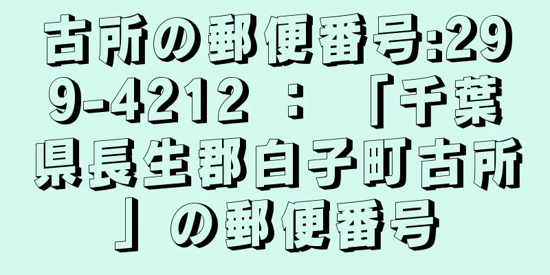 古所の郵便番号:299-4212 ： 「千葉県長生郡白子町古所」の郵便番号