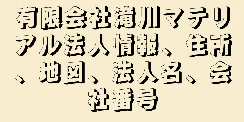 有限会社滝川マテリアル法人情報、住所、地図、法人名、会社番号