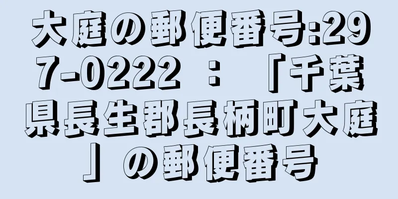 大庭の郵便番号:297-0222 ： 「千葉県長生郡長柄町大庭」の郵便番号
