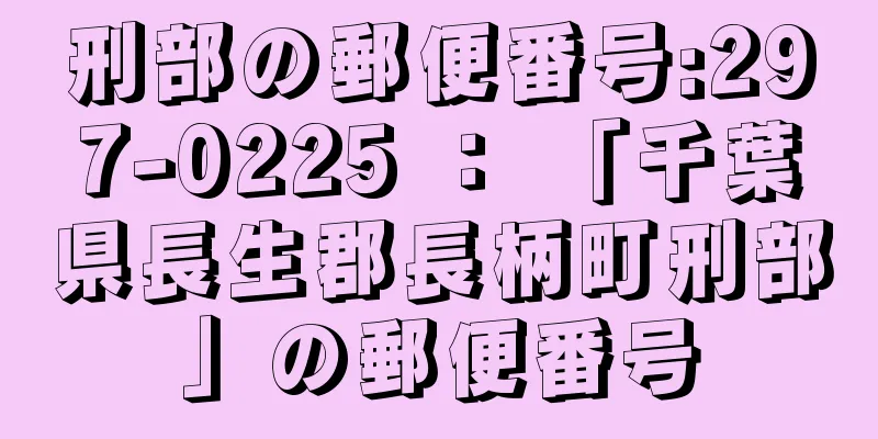 刑部の郵便番号:297-0225 ： 「千葉県長生郡長柄町刑部」の郵便番号