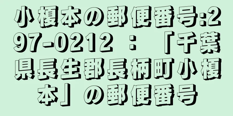 小榎本の郵便番号:297-0212 ： 「千葉県長生郡長柄町小榎本」の郵便番号